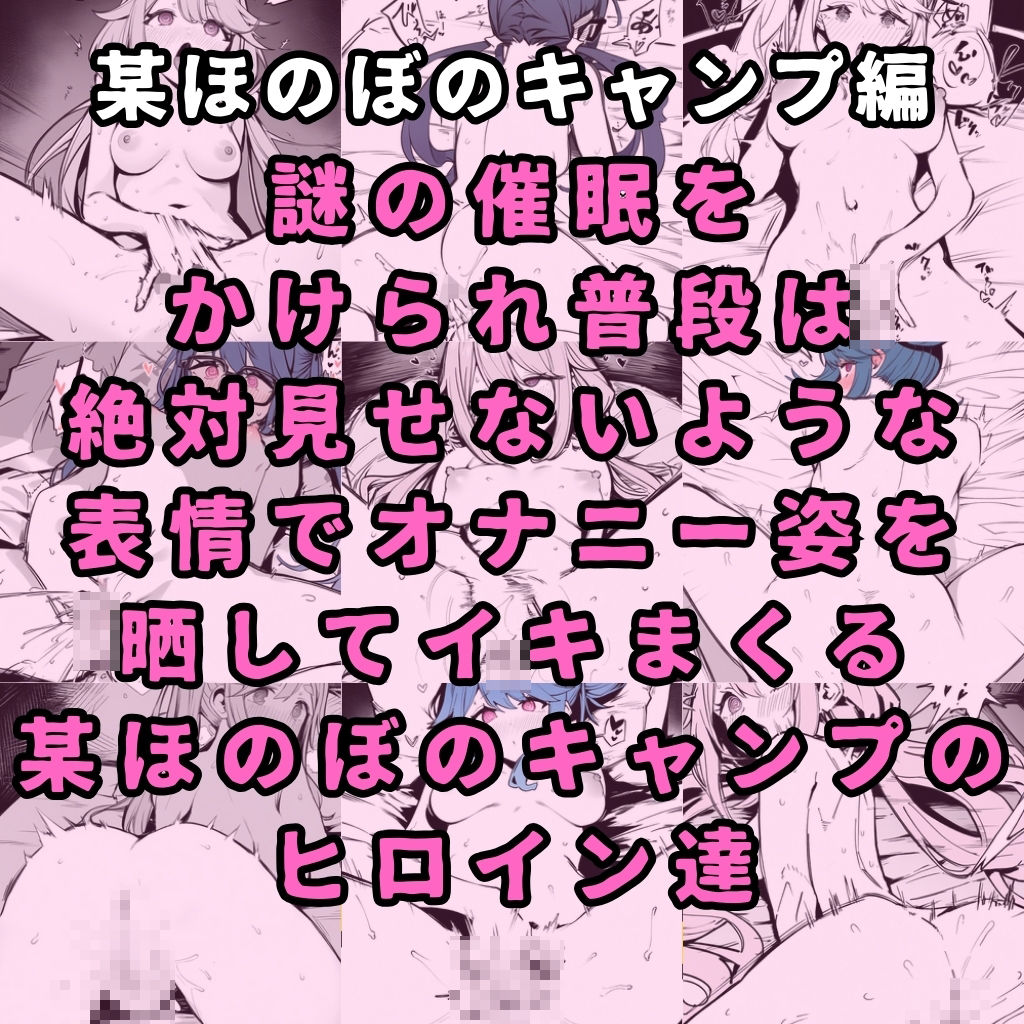 某ほのぼのキャンプアニメのヒロイン4人を謎の催●で強●オナニーさせて脳が壊れるくらいドロドロのグチョグチョになるまでイカせまくる本 サンプル2ページ目