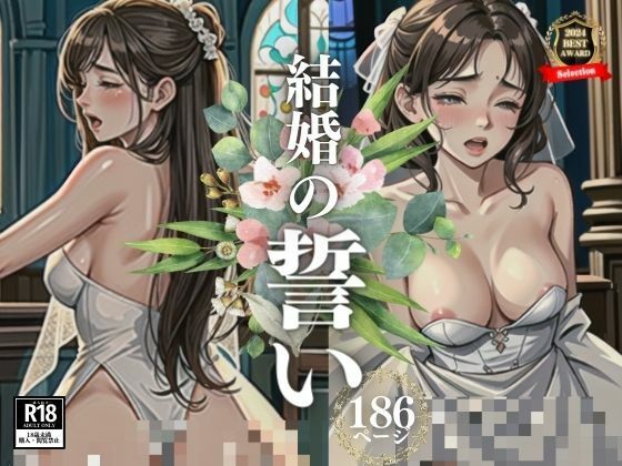「結婚したら毎日朝晩もっと激しく犯してください・・！！！」と本音をぶちまけて誓った花嫁。すると旦那は結婚式で●すという非常事態が発生！！！！結局バックぶち込まれてメスイキしてしまうのであった・・・www サンプル5ページ目