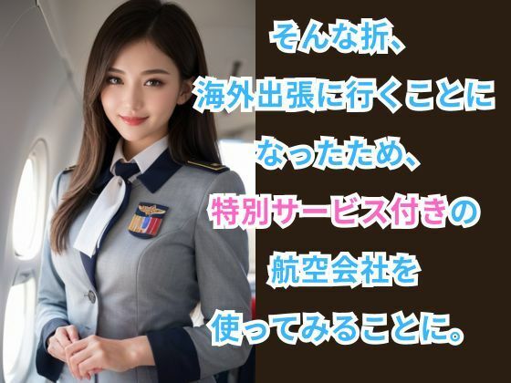 CAしか勝たん！ -特別サービス付きの航空会社を利用してみた件- サンプル2ページ目