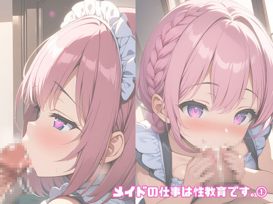 メイドの仕事は性教育です。 1 サンプル2ページ目