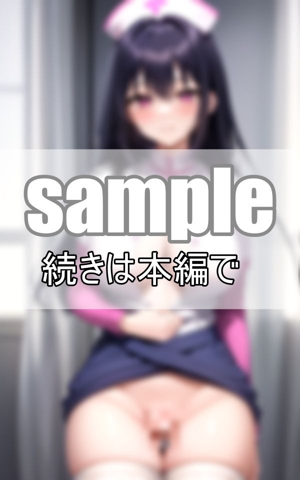 激しくしてもいいですよ・・・ 白衣の天使に好き放題しちゃいます サンプル1ページ目