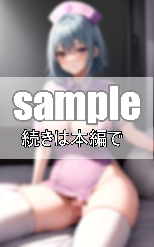 激しくしてもいいですよ・・・ 白衣の天使に好き放題しちゃいます サンプル6ページ目