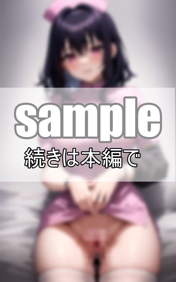 激しくしてもいいですよ・・・ 白衣の天使に好き放題しちゃいます サンプル7ページ目