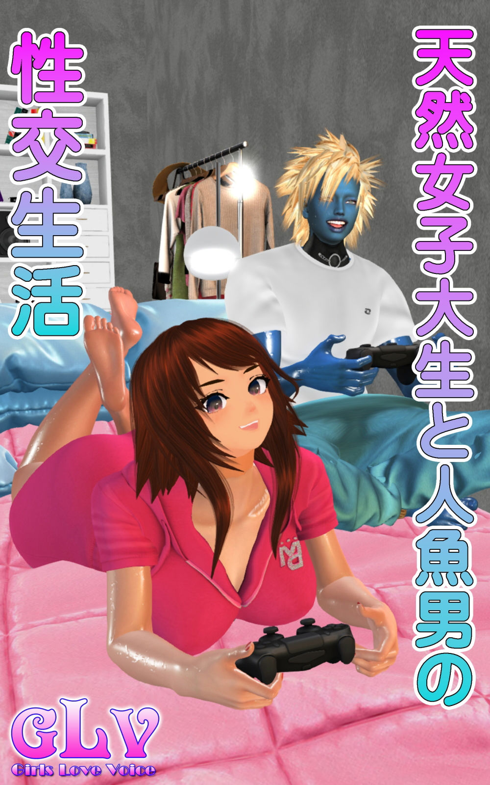 天然女子大生と人魚男の性交生活 サンプル1ページ目
