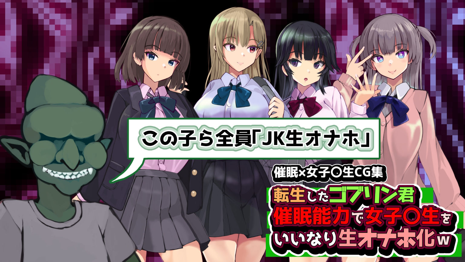 転生したゴブリン君催〇能力で女子〇生をいいなり生オナホ化 サンプル1ページ目