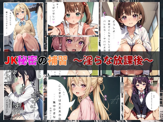 JK★秘密の補習 〜淫らな放課後の授業〜【4K高画質】 サンプル1ページ目