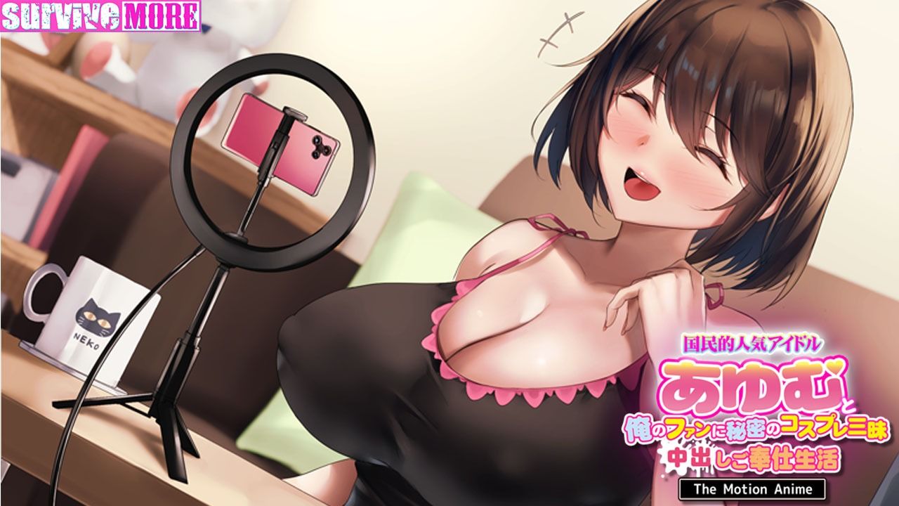 国民的人気アイドル「あゆむ」と俺のファンに秘密のコスプレ三昧中出しご奉仕生活 The Motion Anime サンプル4ページ目