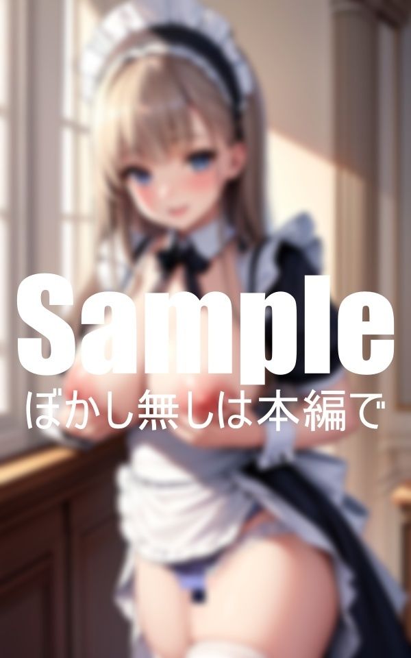 見せたがりの変態メイド サンプル3ページ目