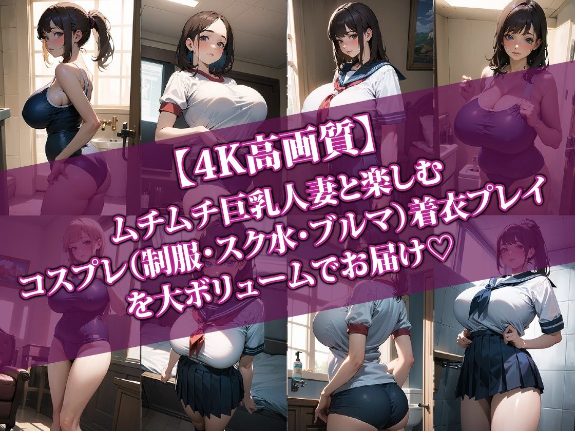 巨乳人妻とコスプレHしたらエロすぎて最高に抜けた件2 サンプル1ページ目
