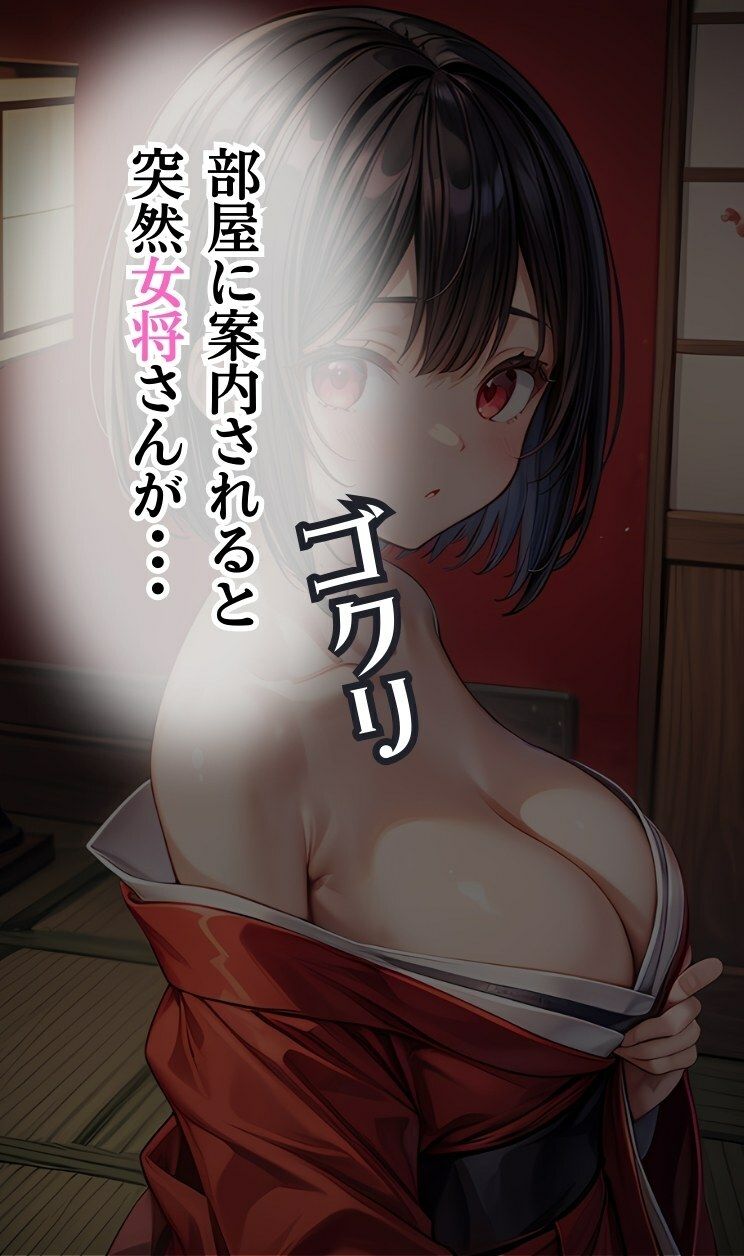 偶然宿泊した旅館で、女将さんからフル勃起不可避な超絶濃厚おもてなしを受けた話 サンプル2ページ目