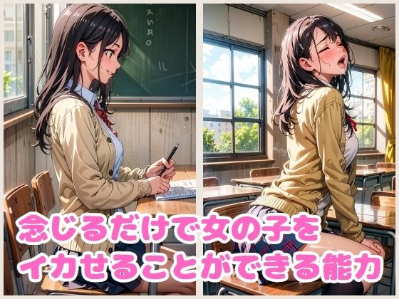 超能力で女子校生をイカせてみた サンプル1ページ目