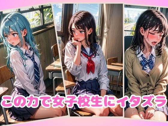 超能力で女子校生をイカせてみた サンプル2ページ目