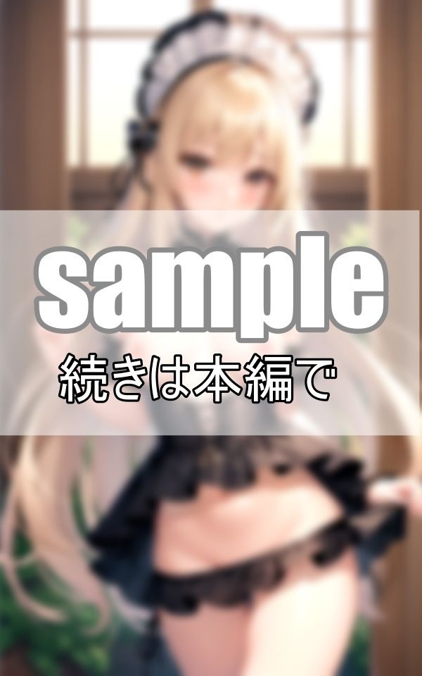 何故かいつも不機嫌そうな顔しながらおっぱいを見せつけてくるメイド集 サンプル1ページ目