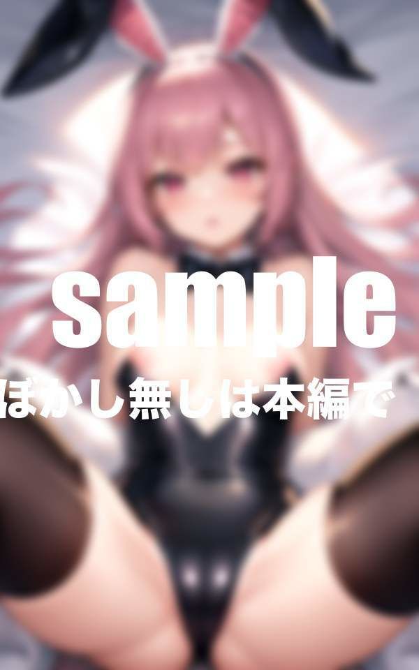 憧れのバニーガールに催● 密着騎乗位交尾で連続中出し サンプル1ページ目