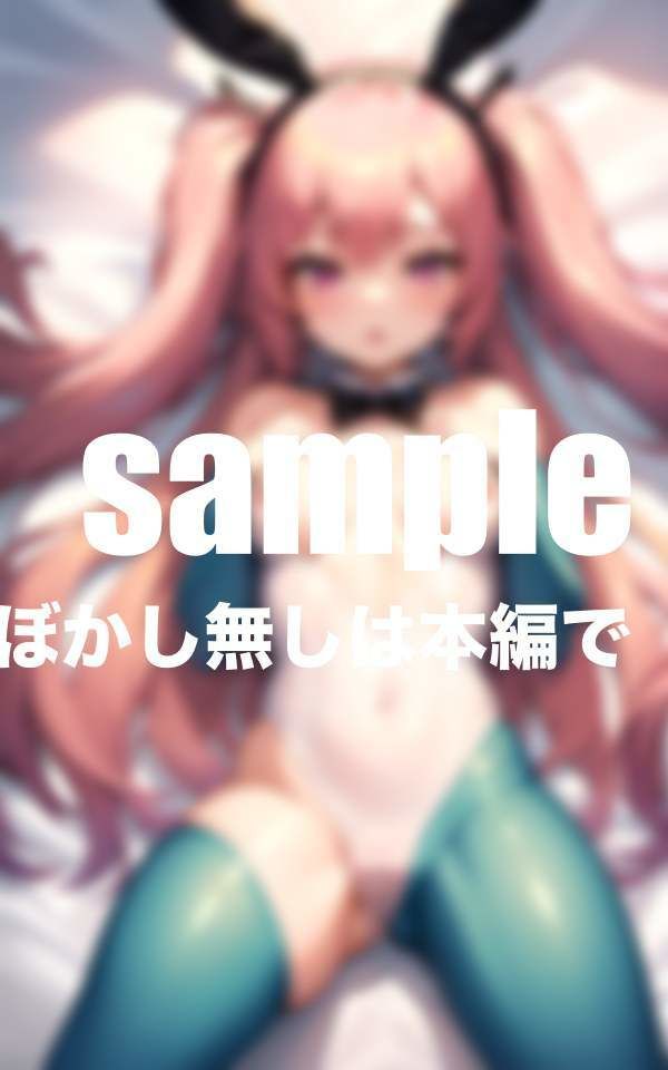憧れのバニーガールに催● 密着騎乗位交尾で連続中出し サンプル4ページ目