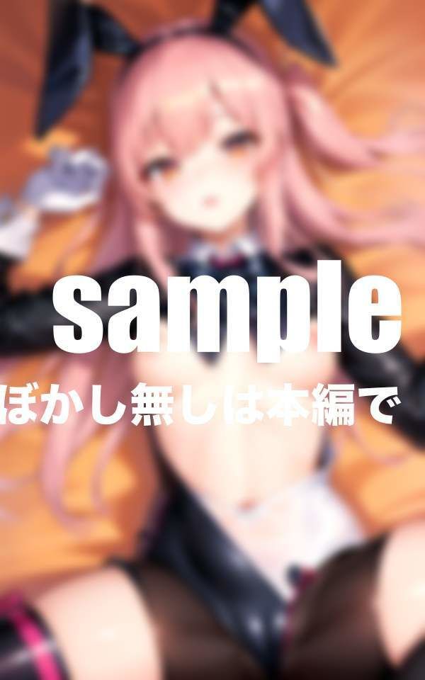 憧れのバニーガールに催● 密着騎乗位交尾で連続中出し サンプル5ページ目