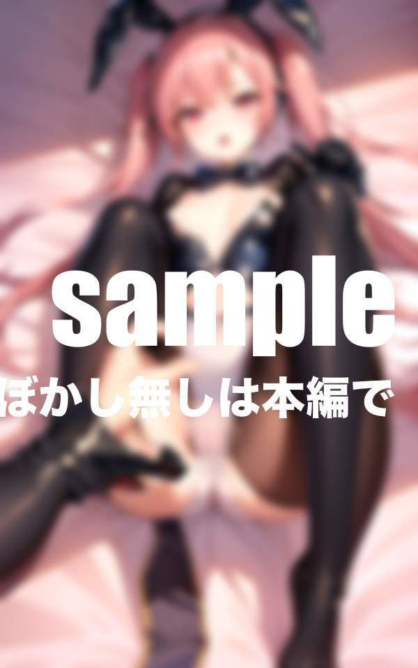 憧れのバニーガールに催● 密着騎乗位交尾で連続中出し サンプル9ページ目
