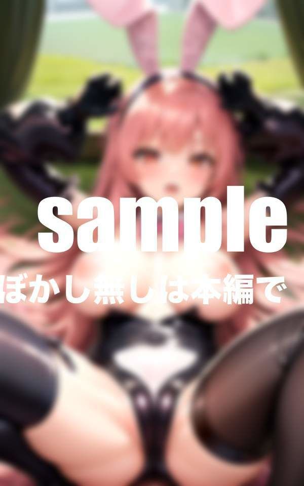 憧れのバニーガールに催● 密着騎乗位交尾で連続中出し サンプル10ページ目