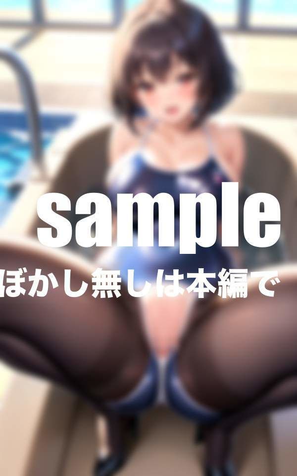 淫乱水泳部 誘惑に負けた僕は生徒の中に・・・ サンプル6ページ目