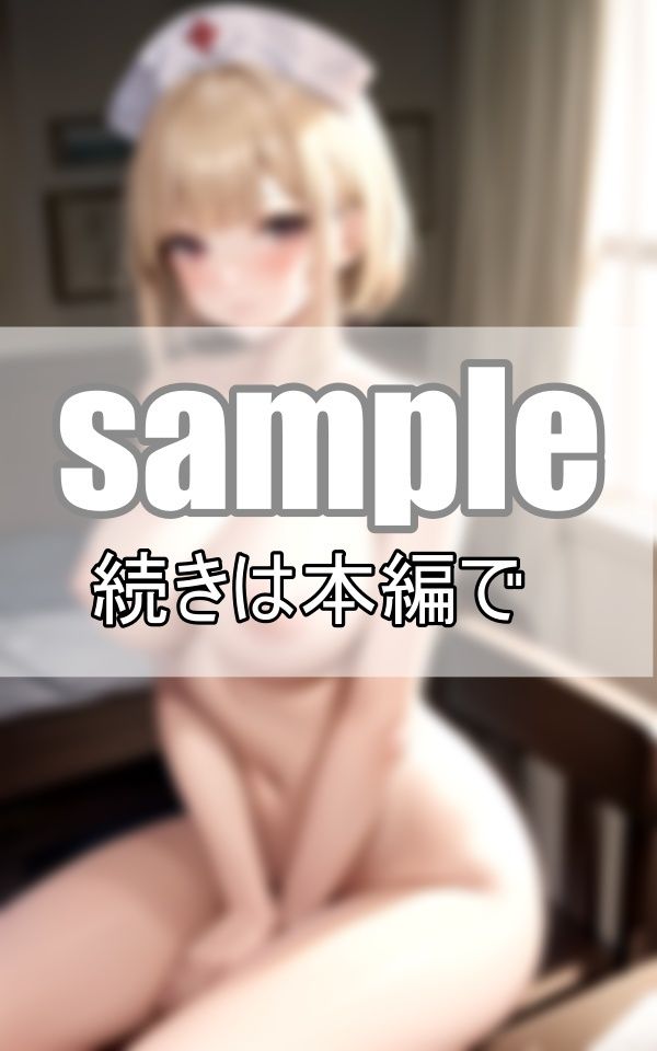 えちえちナースとお医者さんごっこ 先生のお注射打ってほしいな・・・ サンプル1ページ目