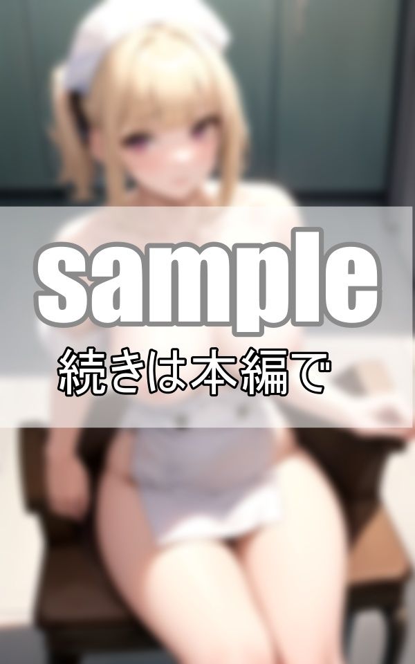 えちえちナースとお医者さんごっこ 先生のお注射打ってほしいな・・・ サンプル4ページ目