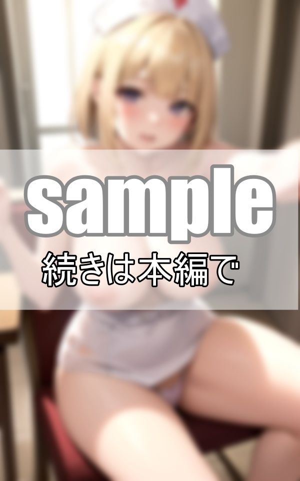 えちえちナースとお医者さんごっこ 先生のお注射打ってほしいな・・・ サンプル9ページ目