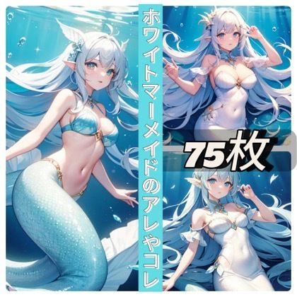 ホワイトマーメイドのアレやコレ サンプル1ページ目