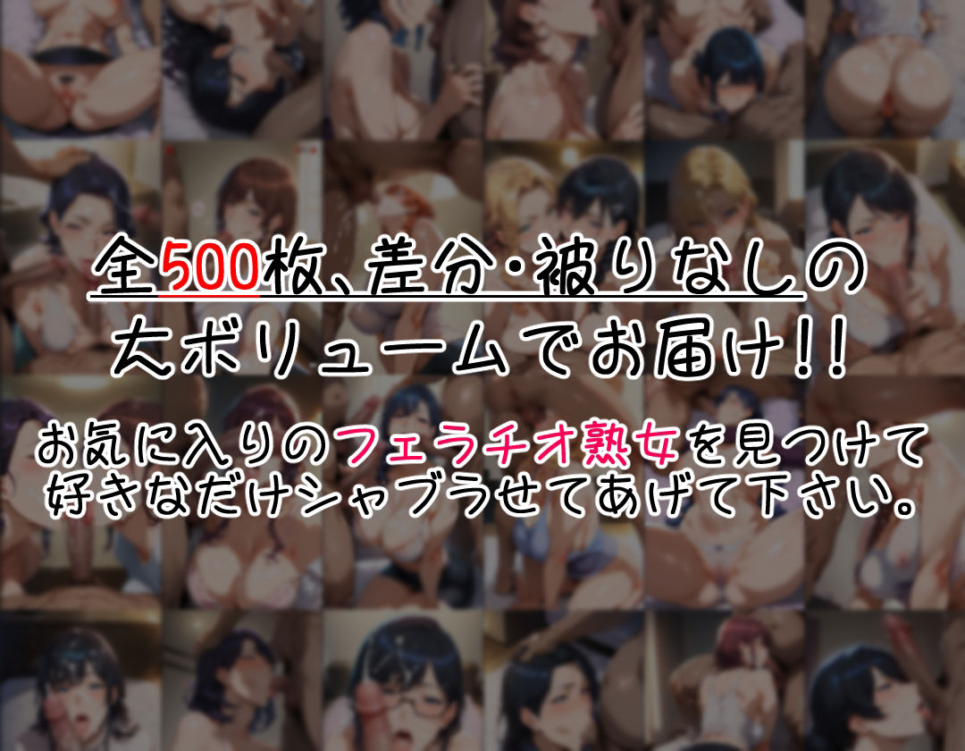 フェラチオ全集 〜熟女編〜 サンプル4ページ目