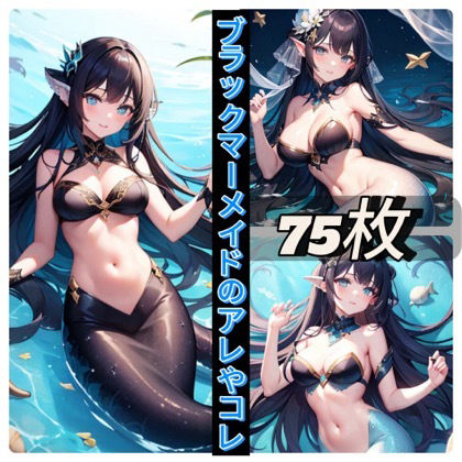 ブラックマーメイドのアレやコレ サンプル1ページ目