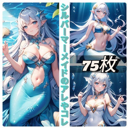 シルバーマーメイドのアレやコレ サンプル1ページ目