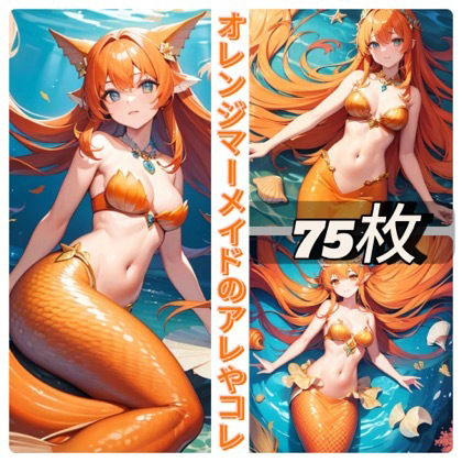 オレンジマーメイドのアレやコレ サンプル1ページ目