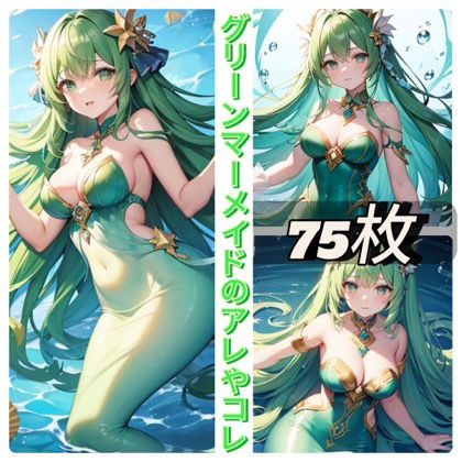 グリーンマーメイドのアレやコレ サンプル1ページ目