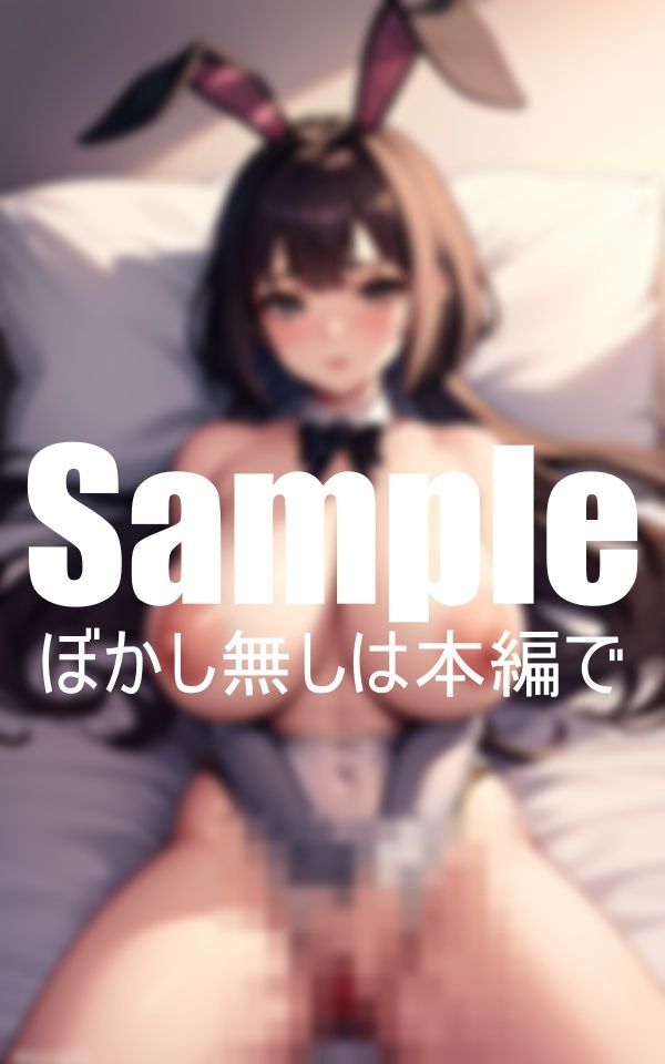 爆乳バニーガールコレクション サンプル1ページ目