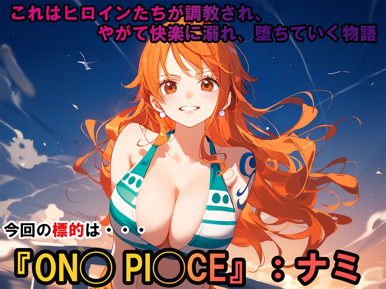 ヒロイン調教-ON◯ PI◯CE_ナミ サンプル1ページ目