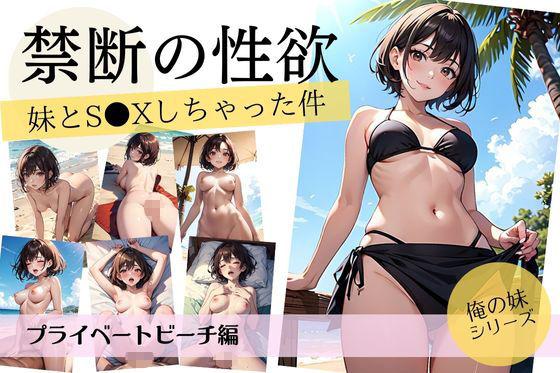 禁断の性欲/妹とS●Xしちゃった件【プライベートビーチ編】 サンプル1ページ目