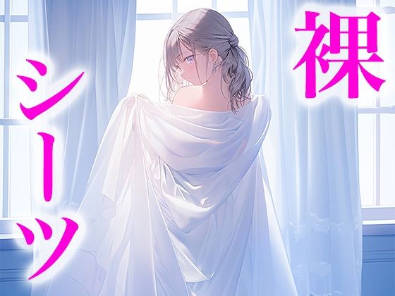 【ドレス美少女27】裸よりエッチな裸シーツの女の子