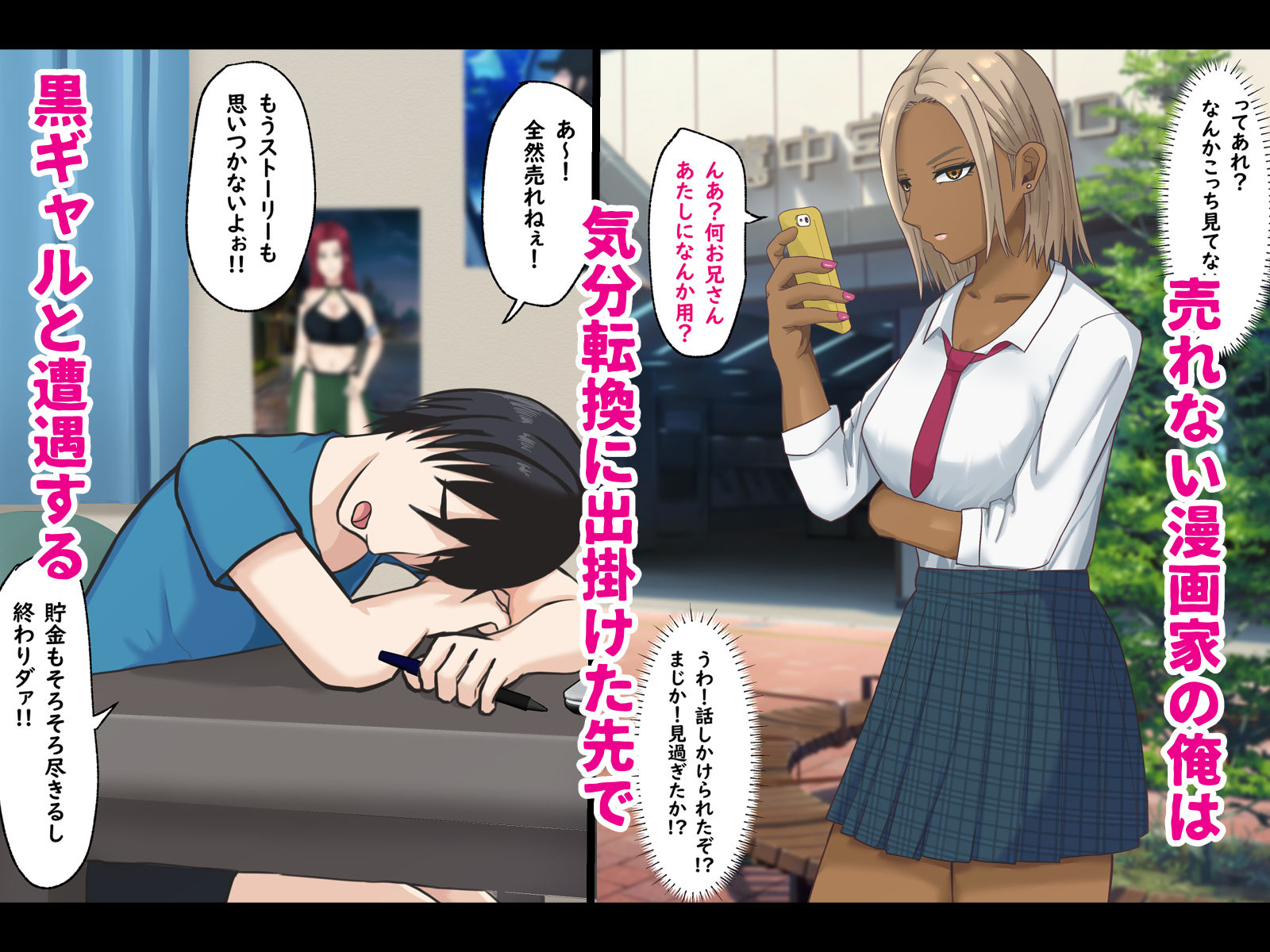童貞非モテの俺が黒ギャルとラブあま交尾出来た件について サンプル1ページ目