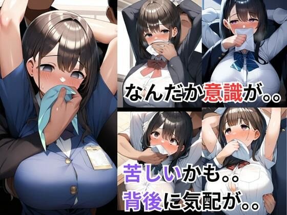 クロロホルムを嗅がされて意識を失う無抵抗なJK〜媚薬で感度が上昇した同級生と中出し本番セックス〜 サンプル7ページ目