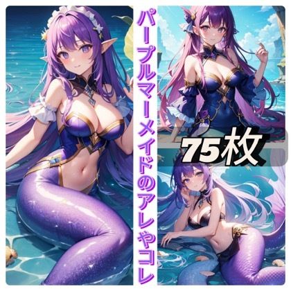 パープルマーメイドのアレやコレ サンプル1ページ目