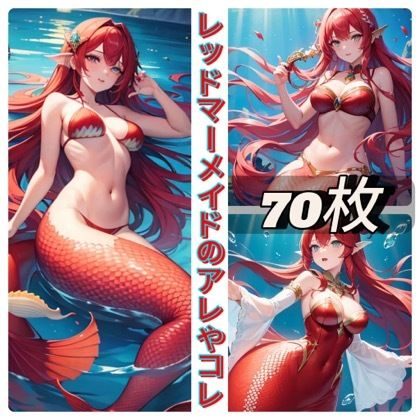 レッドマーメイドのアレやコレ サンプル1ページ目