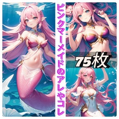 ピンクマーメイドのアレやコレ サンプル1ページ目