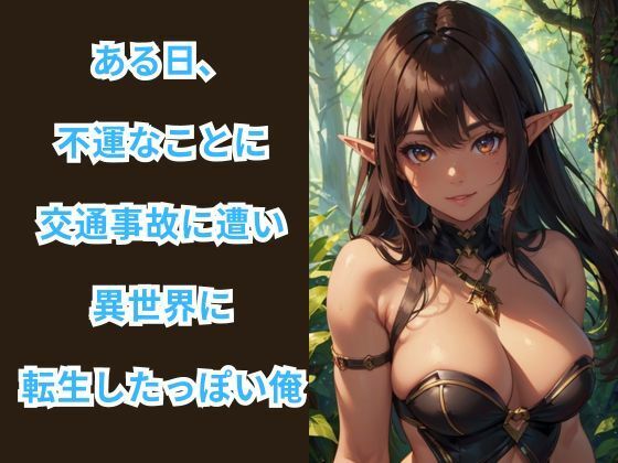 ダークエルフの里探訪記 -異世界転生してハーレム生活- サンプル1ページ目