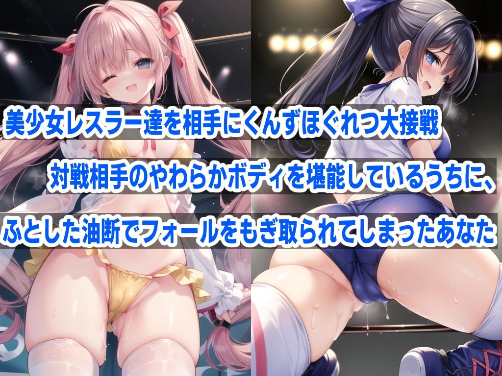 AIアイドル美少女プロレスラーCG集 Vol.14 女の子勝ちシチュ特集［1/2］ サンプル1ページ目