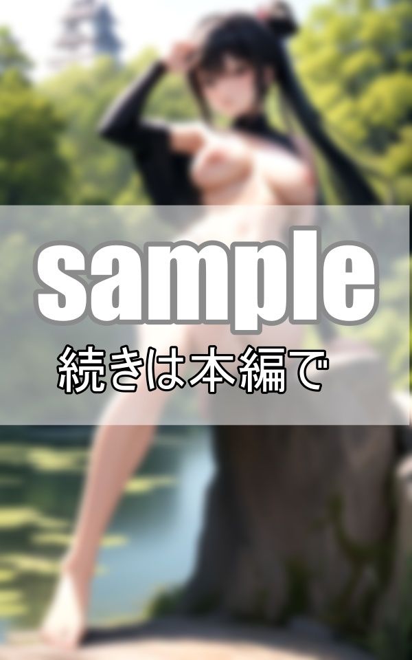〜忍びの女〜 誇り高き孤高の女忍者 サンプル1ページ目