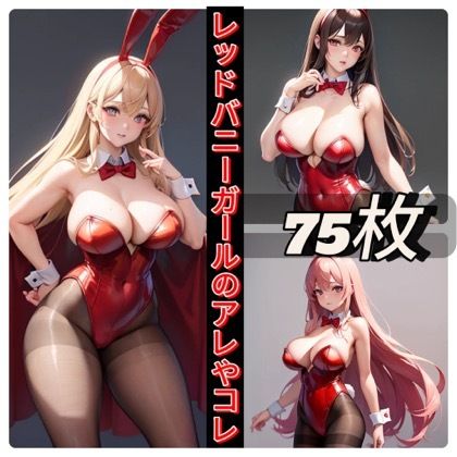 レッドバニーガールのアレやコレ サンプル1ページ目