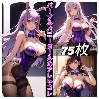 パープルバニーガールのアレやコレ サンプル1ページ目