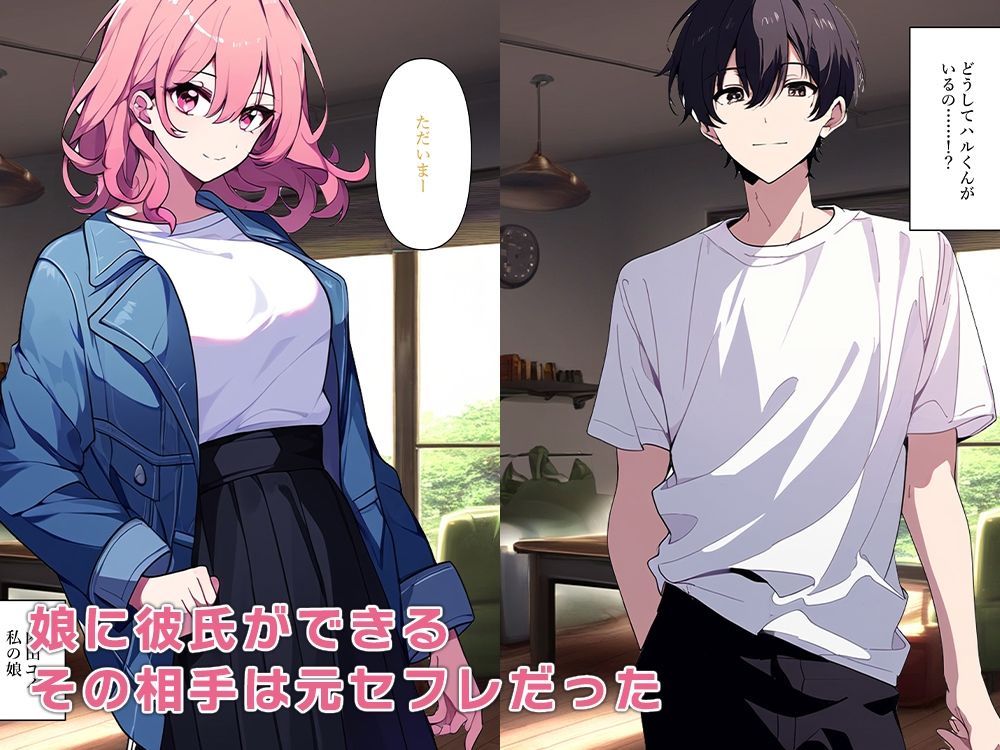 娘が連れてきた彼氏が元セフレだった サンプル3ページ目