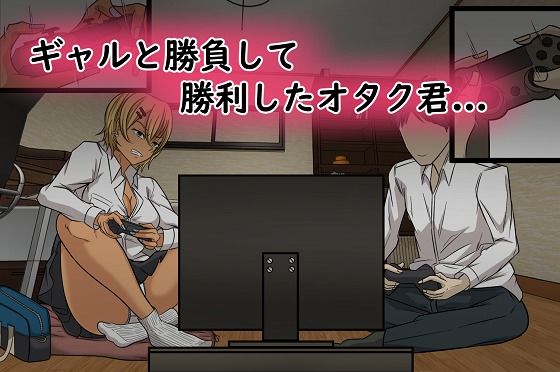オタク君に負けちゃう黒ギャルちゃん サンプル1ページ目
