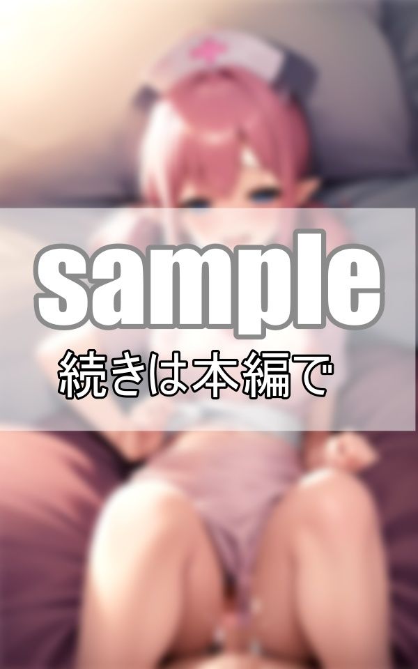 性処理ナースは淫魔エルフ ハメまくりでぶっかけ放題！ サンプル4ページ目