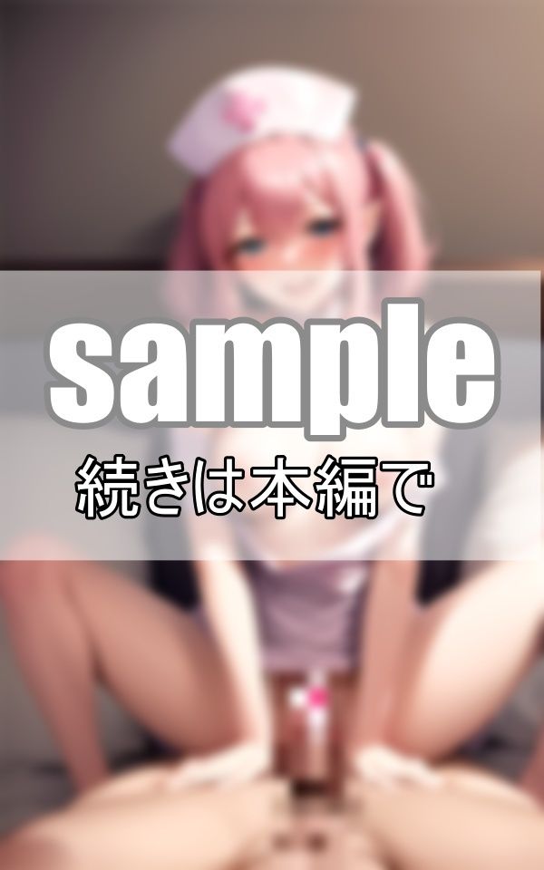 性処理ナースは淫魔エルフ ハメまくりでぶっかけ放題！ サンプル8ページ目